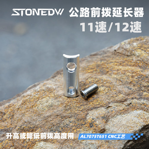自行车公路车STONE前拨延长器