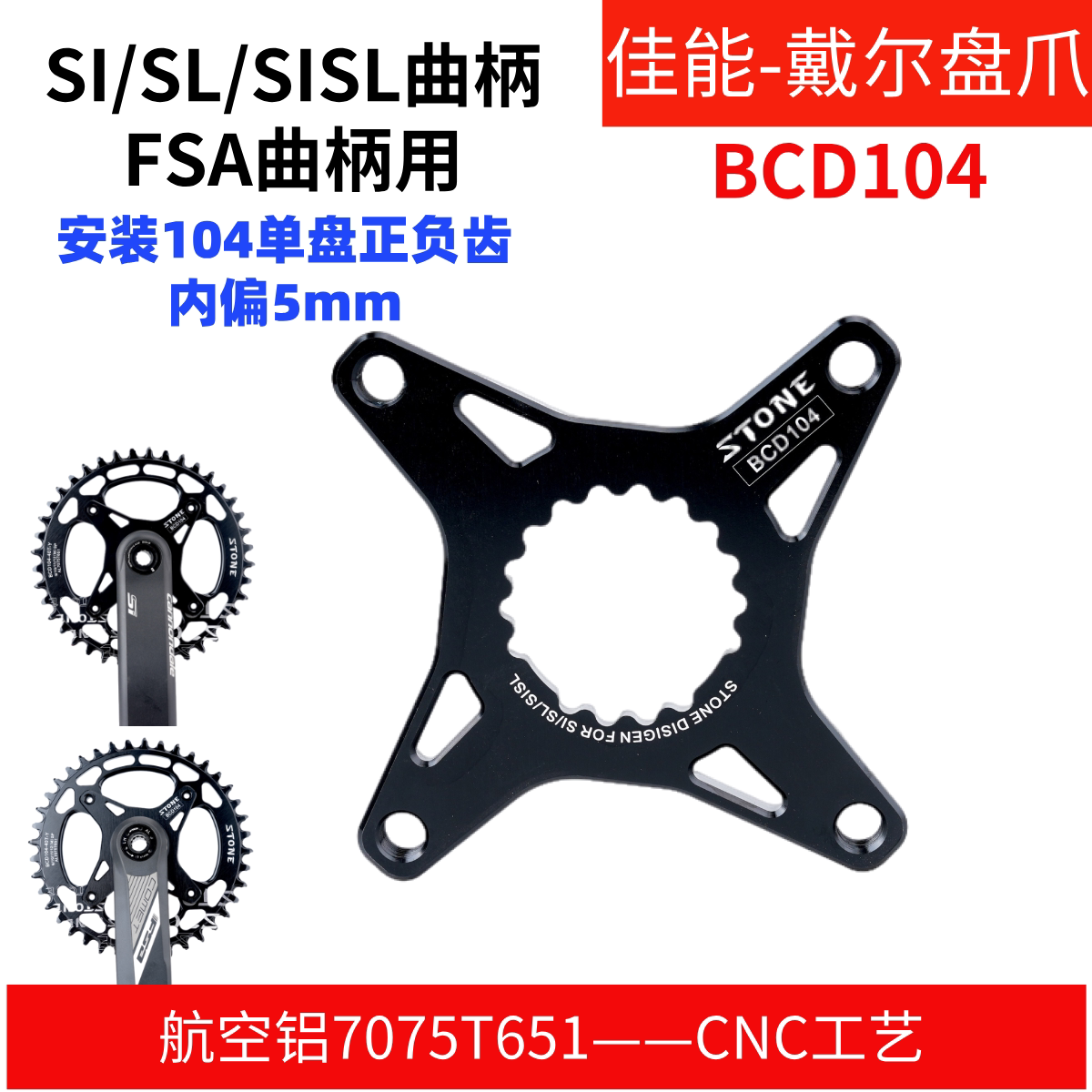 STONE CANNONDAL佳能戴尔SI SL SISL FSA曲柄单盘盘爪盘托BCD104