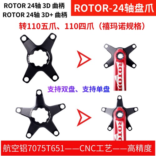 ROTOR公路曲柄24轴盘爪