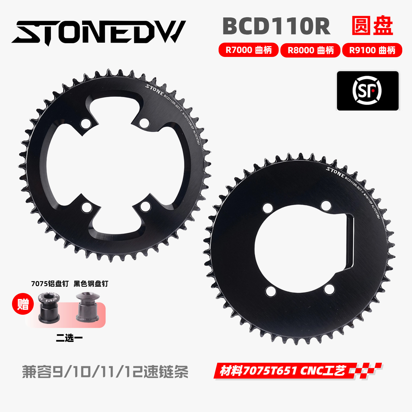 STONE DW BCD110R R7000 R8000 R9100曲柄用正负齿单盘 折叠公路