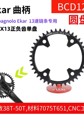 STONE  BCD123 campagnolo gravel公路曲柄ekar 1x13速正负齿单盘