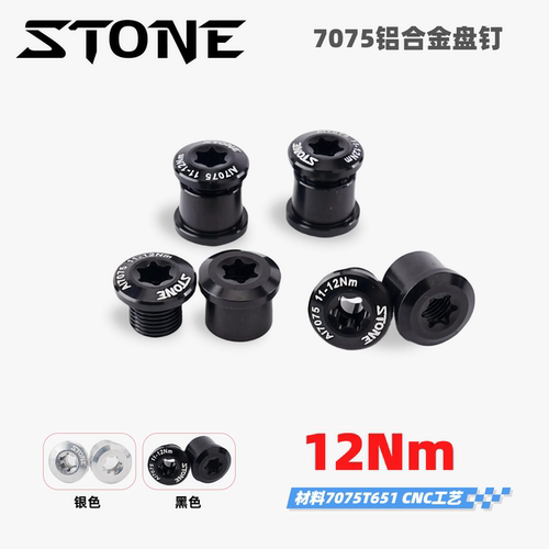 STONE dw 7075铝对锁 盘钉 T30内六花扳手 12Nm高扭力 螺丝