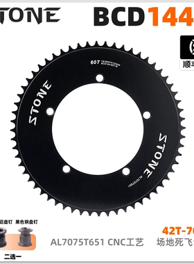 STONE BCD144死飞 职业场地车队训练用单速牙盘片7075封闭  TRACK
