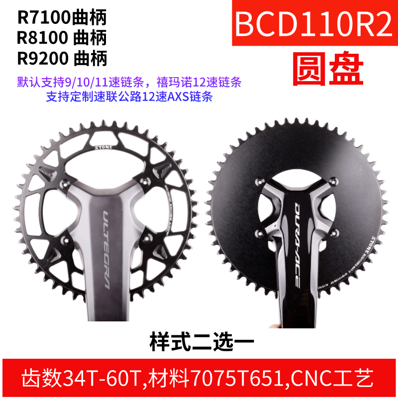 STONEBCD110R2 R7100 UTR8100 DAR9200曲柄牙盘正负齿单盘12速