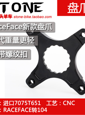 STONE raceface next sl曲柄 盘爪盘托104BCD改正负齿单盘