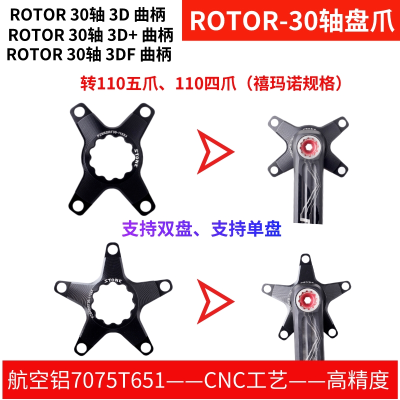 ROTOR30轴公路曲柄盘爪