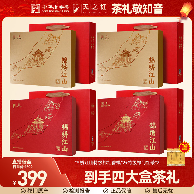 【直播福利】天之红送礼祁门红茶礼盒组合*4套图片