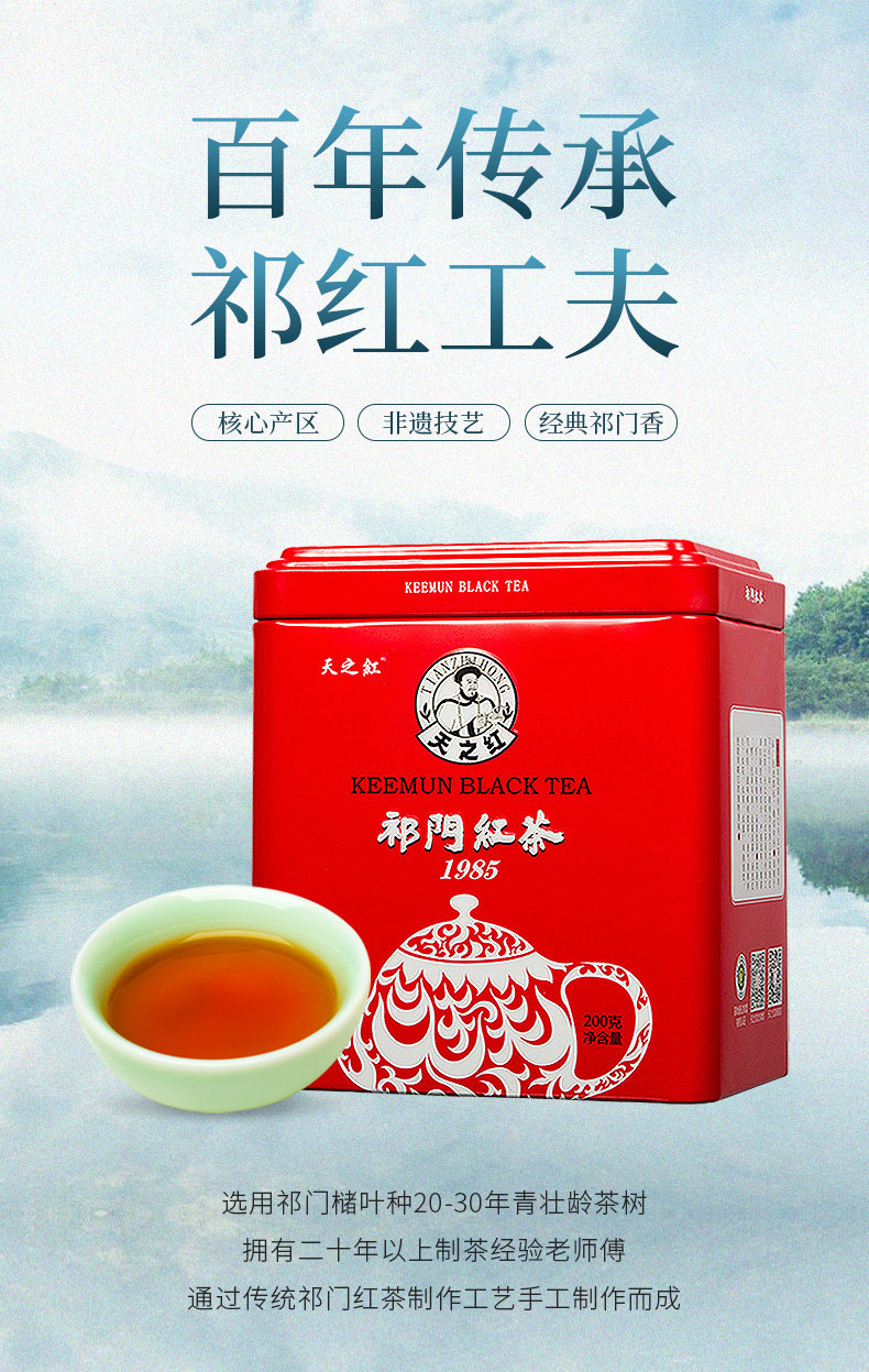天之红祁门红茶特二级祁红1985传统工夫红茶原产地罐装茶叶200g