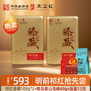 【直播专属】天之红祁门红茶特级臻藏祁红香螺108g*2