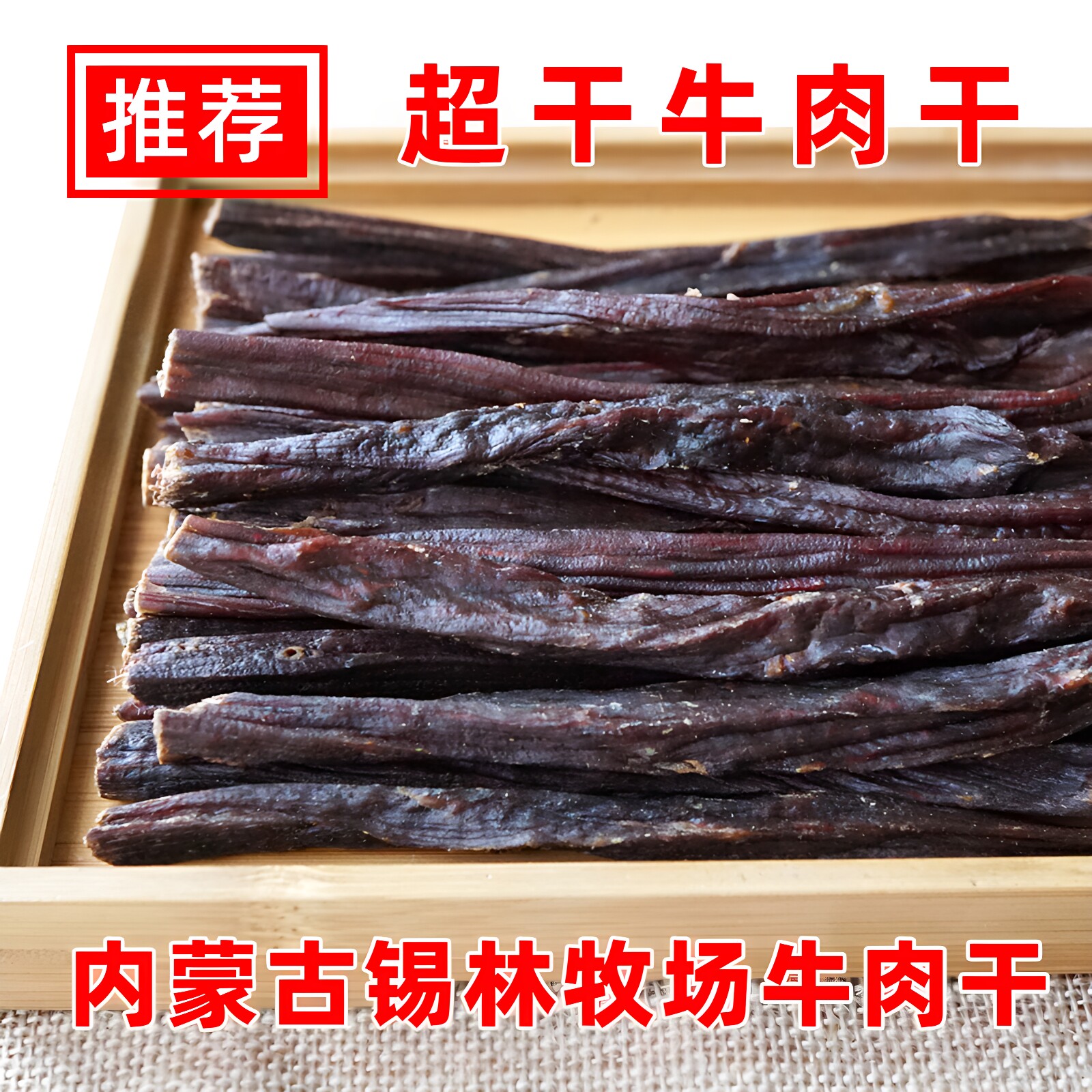 锡林牧场超干风干牛肉干条500g内蒙古特产老乡传统牛肉干正宗零食