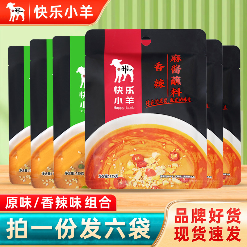 快乐小羊麻酱蘸料拌面速食香辣味原味火锅芝麻酱调味酱涮羊肉蘸料,粮油调味/速食/干货/烘焙,火锅调料,淘宝优惠券,粉丝福利购,淘宝优惠卷