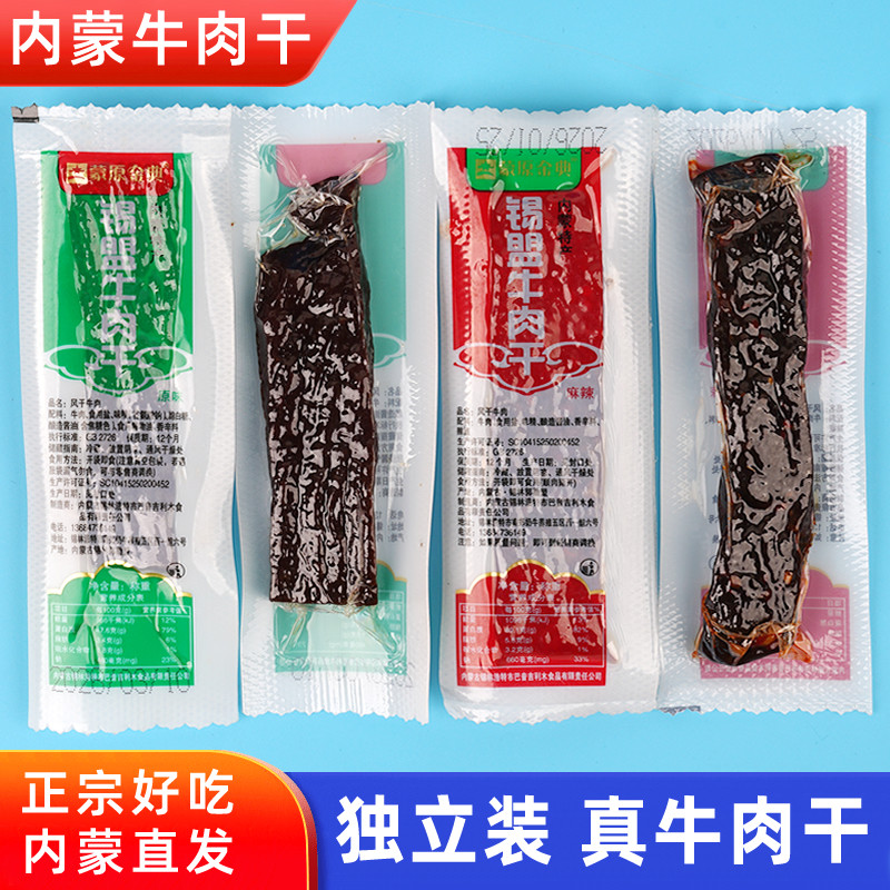 蒙原金典锡盟牛肉干真空独立装休闲健身零食内蒙古特产原味麻辣味