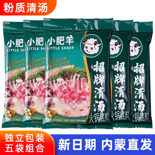 小肥羊火锅底料粉质清汤110g*5袋