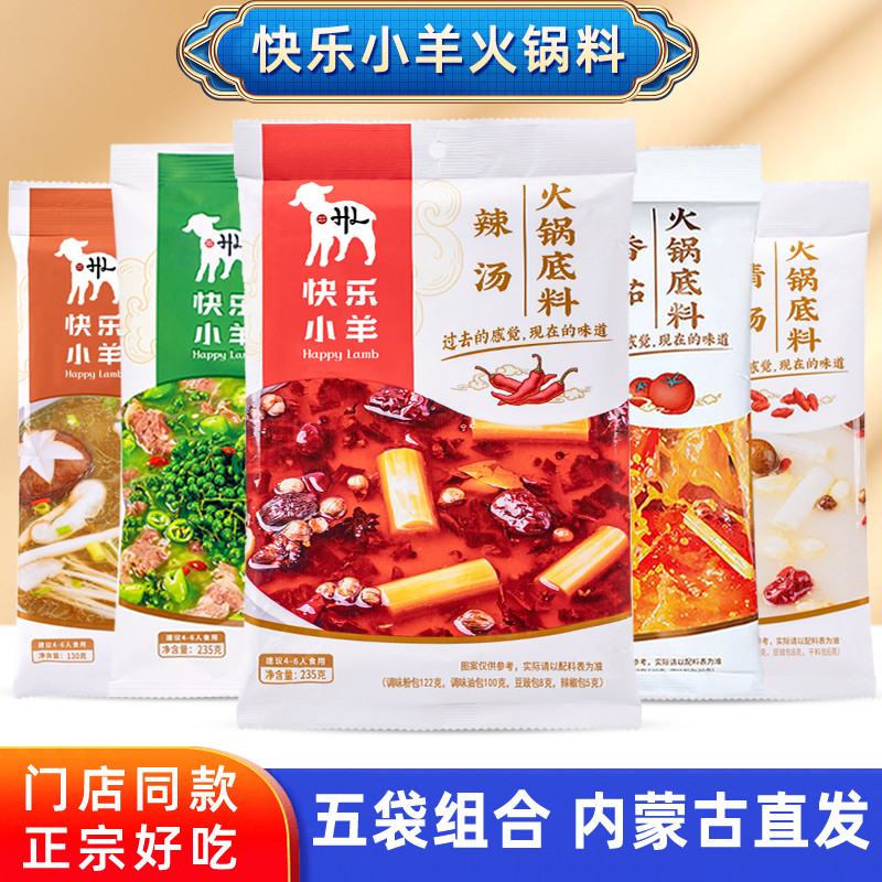 快乐小羊五袋火锅底料辣汤分包式
