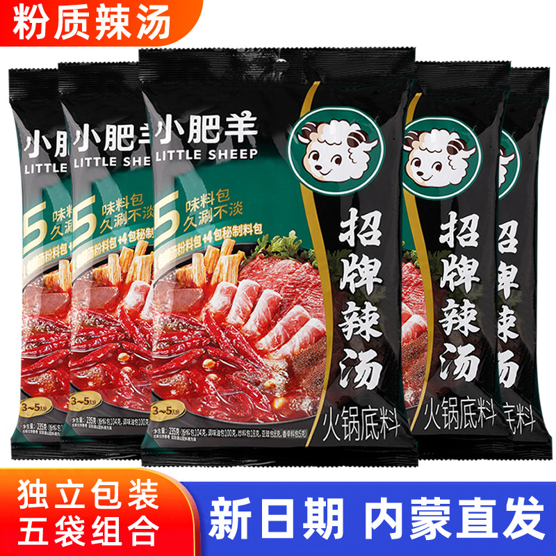 内蒙古小肥羊火锅底料招牌辣汤235g*5袋粉质孜然味正宗家用串串香