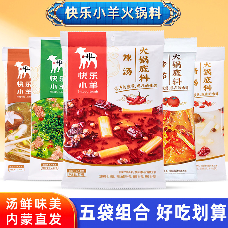 快乐小羊火锅底料五袋装辣汤清汤菌汤番茄分包式涮羊肉煮面调味料