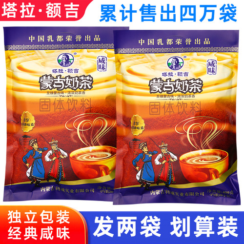 超值两袋装塔拉额吉内蒙古奶茶粉