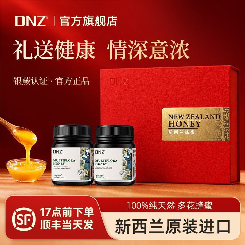 DNZ新西兰进口百花蜜蜂蜜礼盒实用品送家长辈实用高端节日礼物