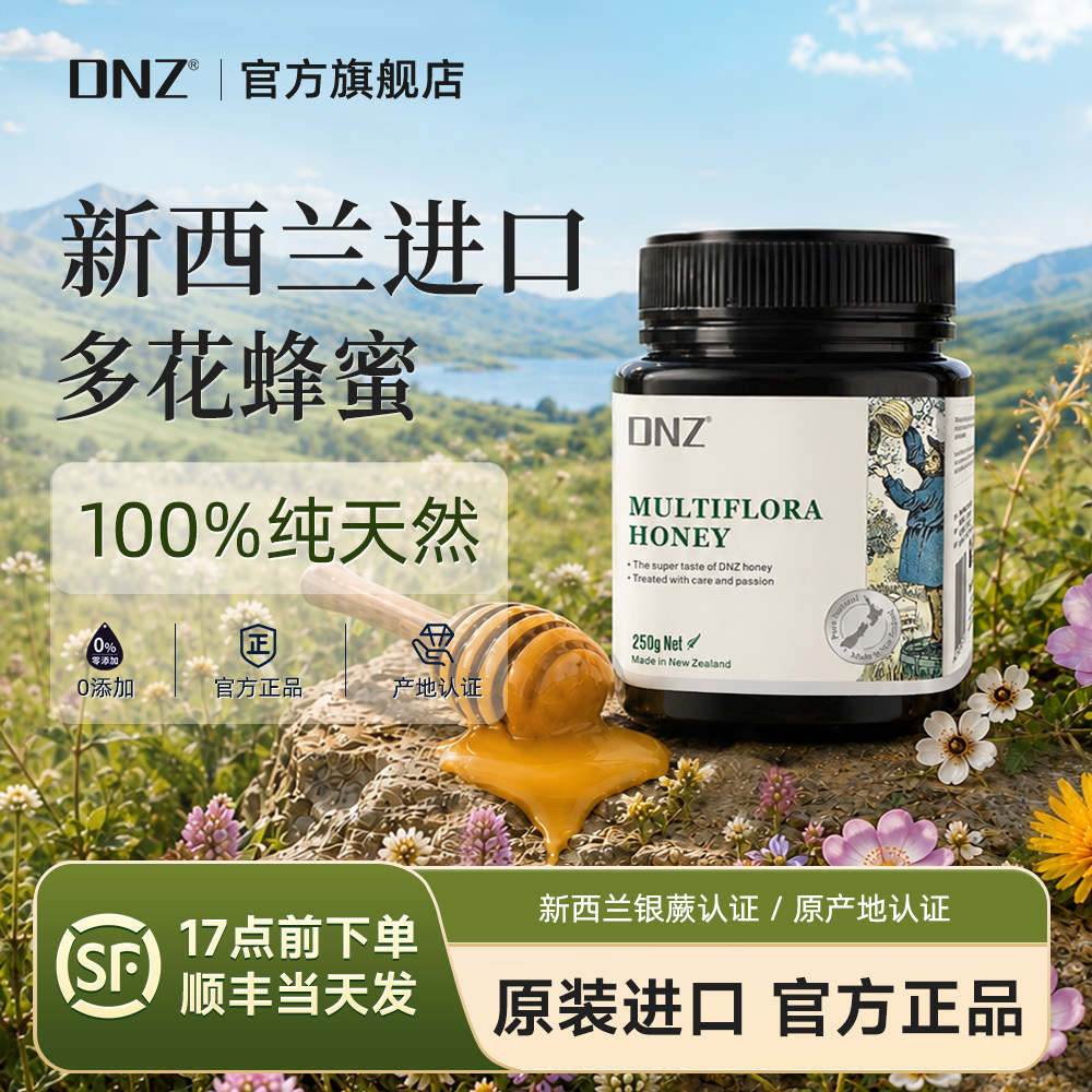DNZ新西兰百花蜂蜜原装进口纯正天然多花种蜂蜜250g官方正品礼品