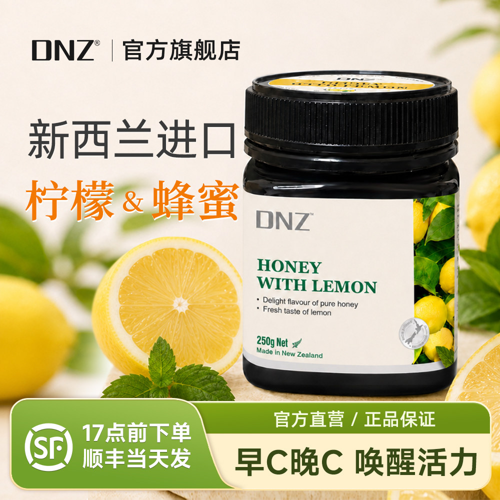 DNZ新西兰柠檬蜂蜜原装进口玫瑰百香果口味蜂蜜味250g蜜膏果酱