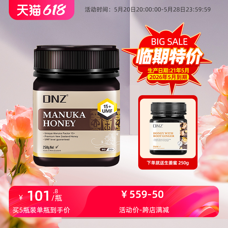 DNZ新西兰纯正天然蜂蜜麦卢卡蜂蜜umf15+250g成熟蜂蜜2026年到期