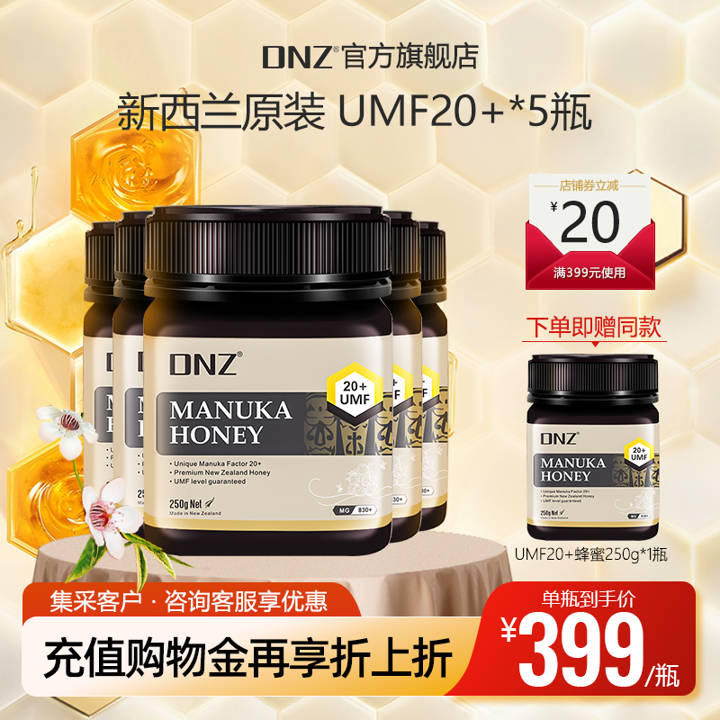 DNZ正品新西兰原装进口UMF20+250g*5瓶10瓶天然成熟麦卢卡蜂蜜