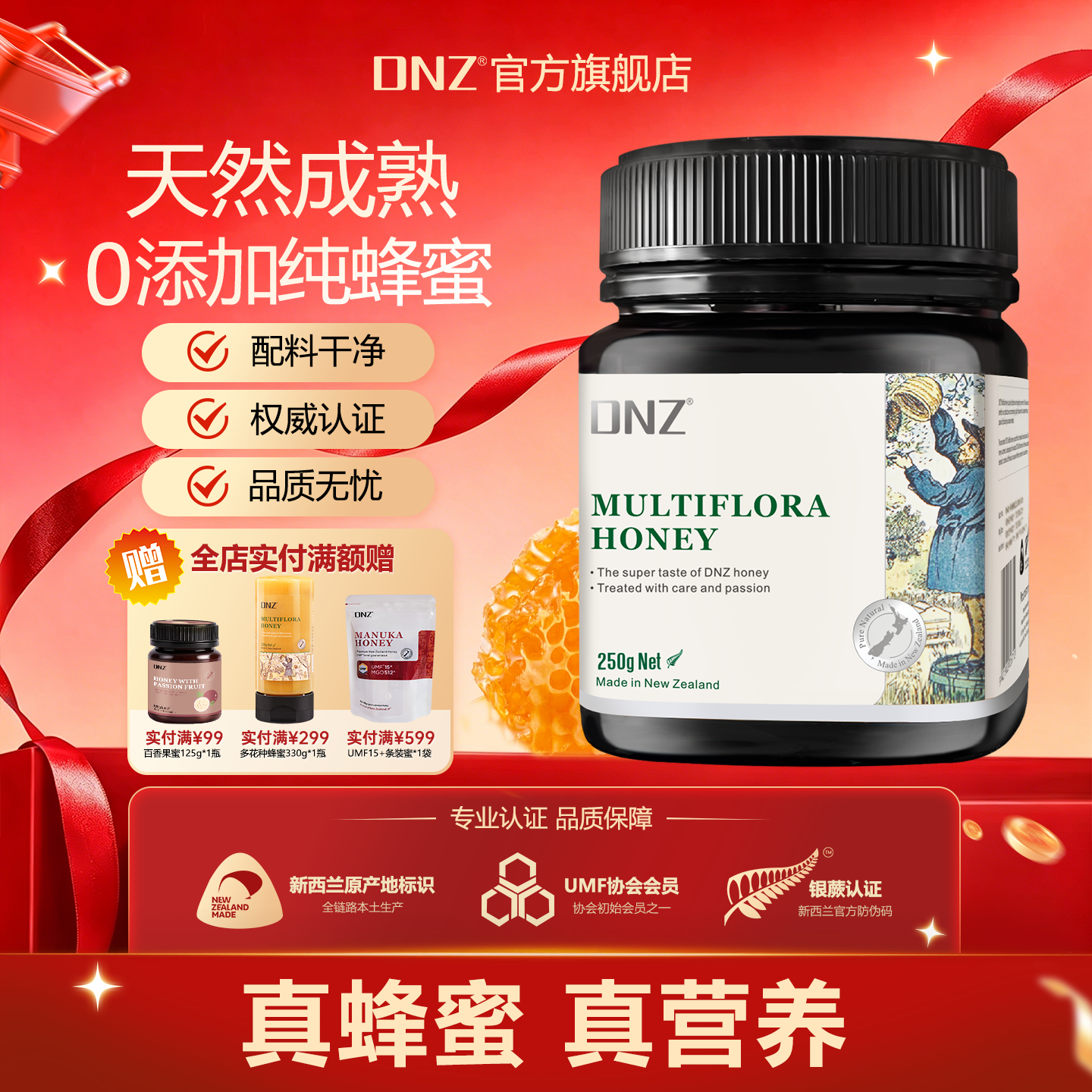 DNZ新西兰原装进口纯正百花多花种蜂蜜天然蜂蜜250g礼品