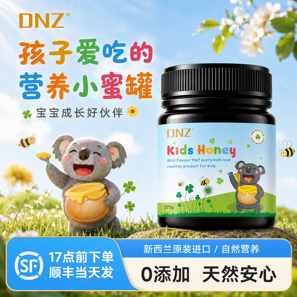 DNZ儿童蜂蜜新西兰原装进口0添加纯正天然宝宝孕妇蜂蜜百花蜜正品