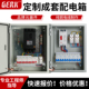 定制配电箱家用220V电控箱挂墙明暗装 低压三相四线380V控制箱成套