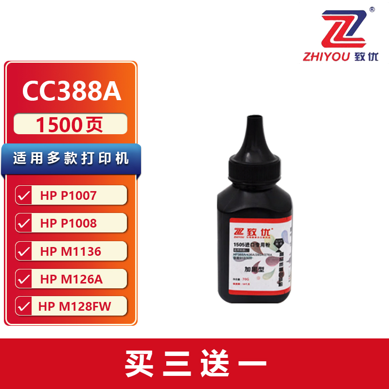 致优适用HP388A碳粉m1136