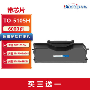 BM5105FDN打印机墨粉盒 BP5105DN BM5105ADN 硒鼓 墨盒 5105H大容量粉盒 标拓TO 适用奔图PANTUM