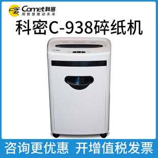科密C 938碎纸机办公家用电动保密文件粉碎机迷你小型便携5级保密商用大功率可碎书订 量大更优惠