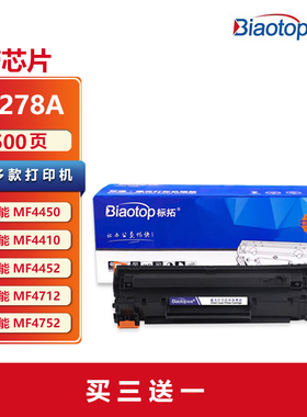 标拓 CE278A 78A硒鼓适用惠普HP P1560 P1566 P1606dn M1536dnf佳能CRG-328 MF4410 MF4700 MF4450打印机墨盒