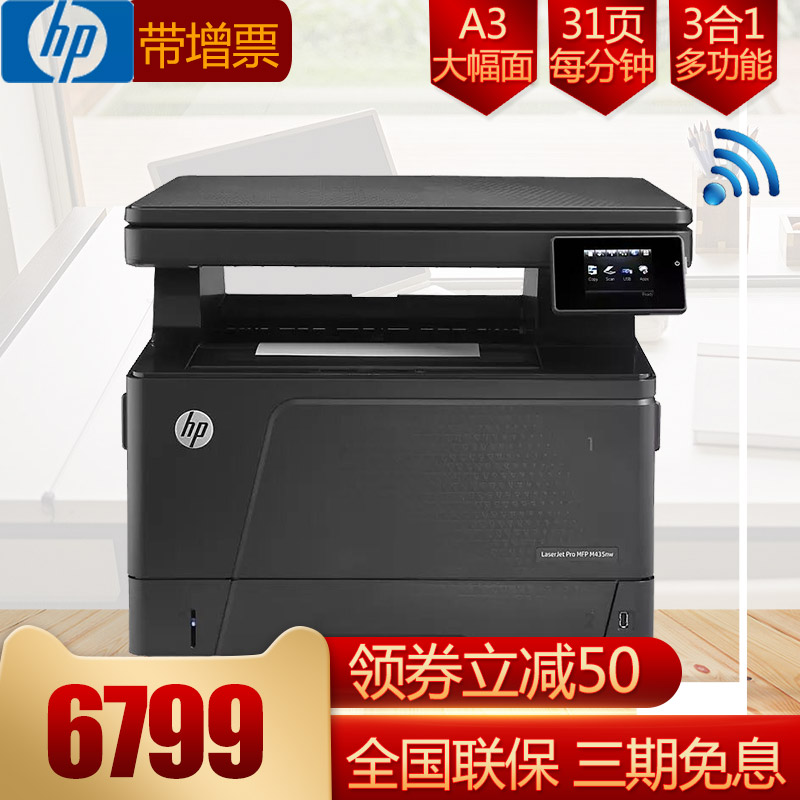 惠普HPM435nw黑白A3打印机激光无线WiFi打印机A3复印机多功能复合一体式办公A4商用打印复印扫描大幅面一体机在类目 办公设备/耗材/相关服务, 激光打印设备, 黑白激光多功能一体机中 - 来自Buy2taobao.com提供专业的淘宝代购服务