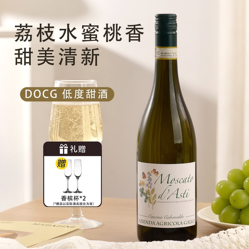 DOCG阿斯蒂甜白起泡酒