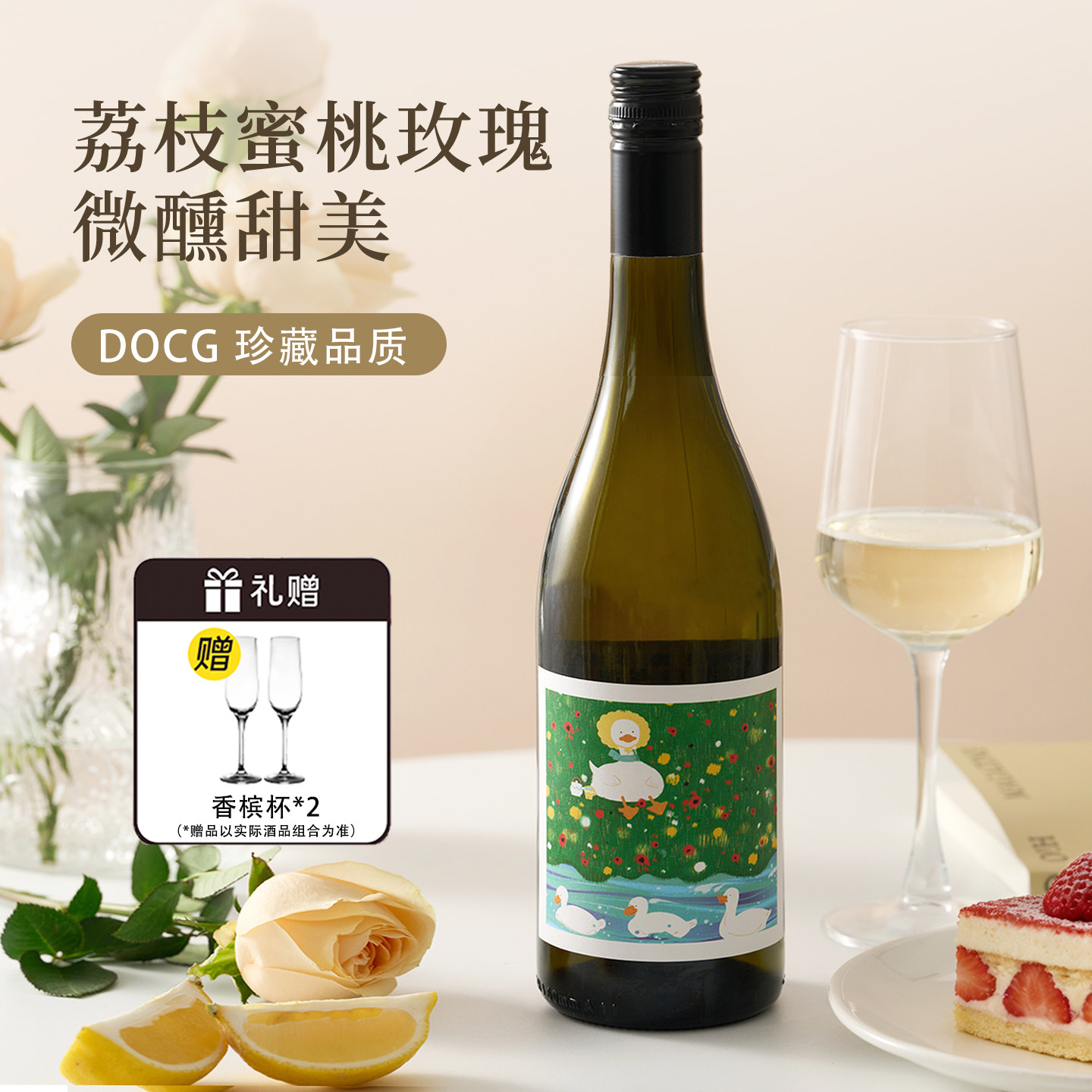 荔枝水蜜桃香！意大利美鸭鸭莫斯卡托甜白起泡葡萄酒阿斯蒂甜果酒