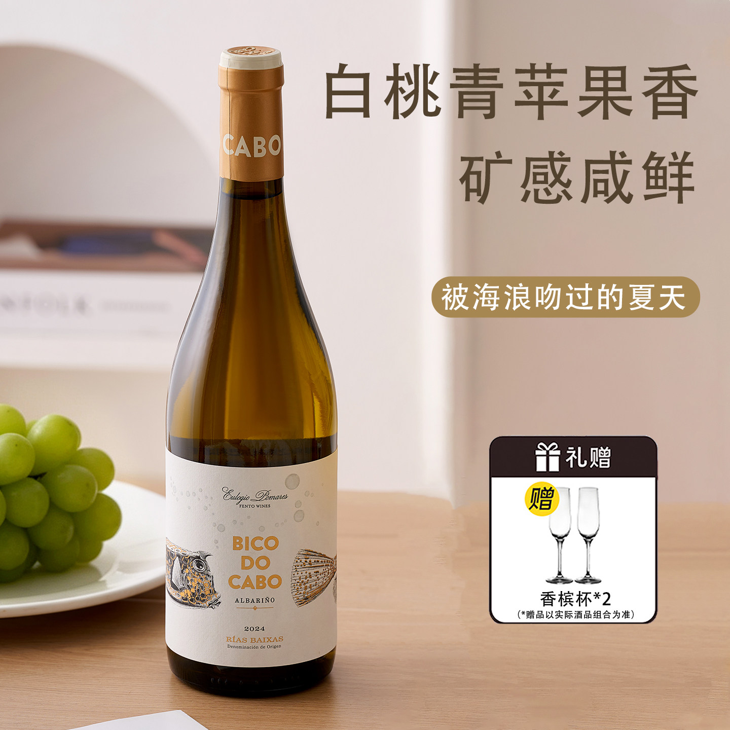 白桃番石榴  西班牙进口海角之吻阿尔巴利诺干白葡萄酒微醺晚安酒