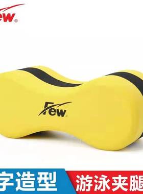 飘（FEW）儿童专业游泳训练夹腿板多层浮力八字板三种可选