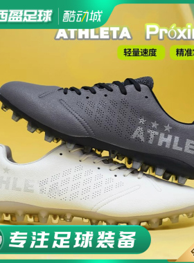 西盈足球ATHLETA阿仕利塔Próxima超纤MG短钉人造草足球鞋10027