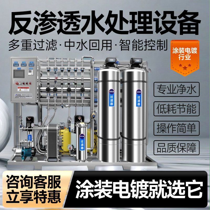 涂装电镀行业RO反渗透水处理设备