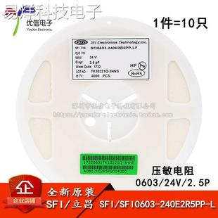240E2R5PP 2.5PF 0603貼片壓敏電阻 SFI0603 10只 24V