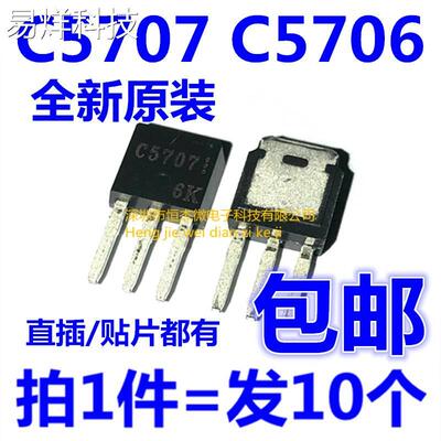 全新 C5707 C5706 2SC5706 2SC5707 直插 液晶电源板三极管TO-251