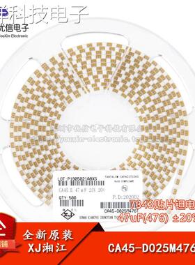 湘江/7343贴片钽电容D型 47uF(476) ±20% 25V CA45-D025M476T