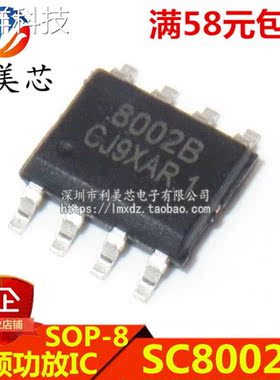 SC8002B 8002B 贴片SOP 3W功放音频IC 全新原装 可直拍