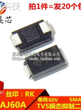(20个) TVS瞬态抑制二极管 SMAJ60A 丝印RK 单向60V SMA DO-214AC