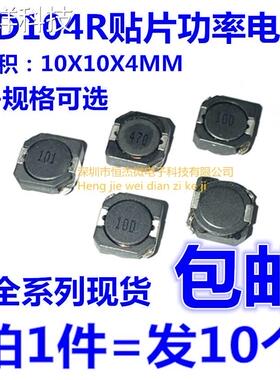 CHRD CD104R贴片功率电感10*10*4mm4.7/10/15/22/33/47/100/470UH