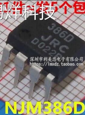 （5个）NJM386D JRC386D 386D 音频放大器IC DIP8 全新原装进口