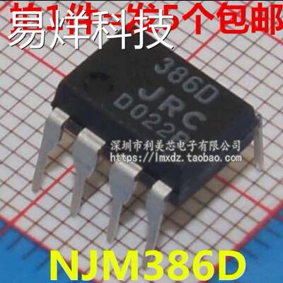 （5个）NJM386D JRC386D 386D 音频放大器IC DIP8 全新原装进口