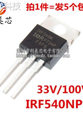 (5个) IRF540N IRF540NPBF TO-220 33A/100V MOS场效应管