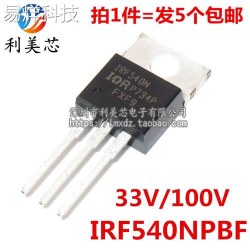 (5个) IRF540N IRF540NPBF TO-220 33A/100V MOS场效应管
